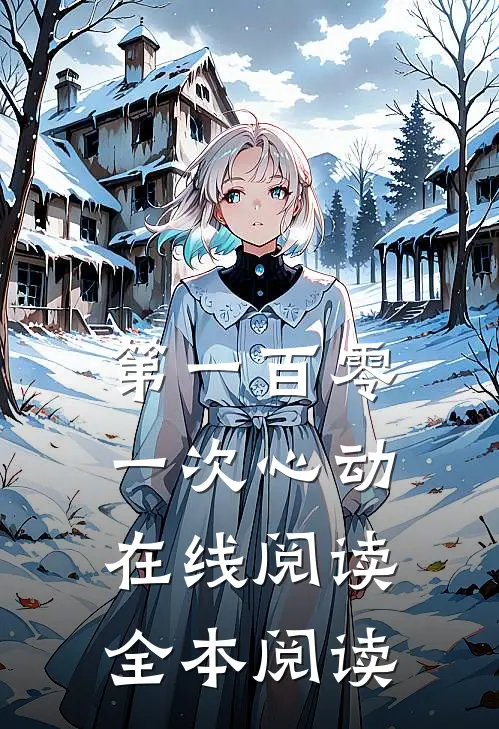 第一百零一次心动在线阅读全本阅读