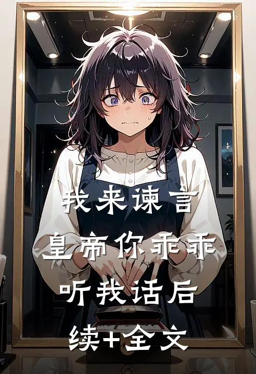 我来谏言，皇帝你乖乖听我话后续+全文