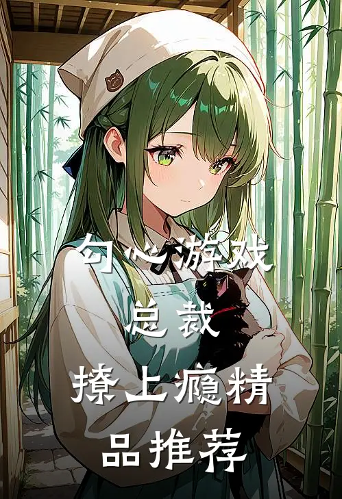 勾心游戏：总裁，撩上瘾精品推荐