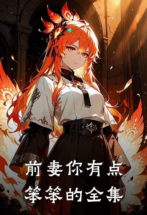 前妻你有点笨笨的全集