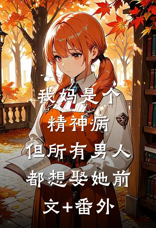 我妈是个精神病，但所有男人都想娶她前文+番外