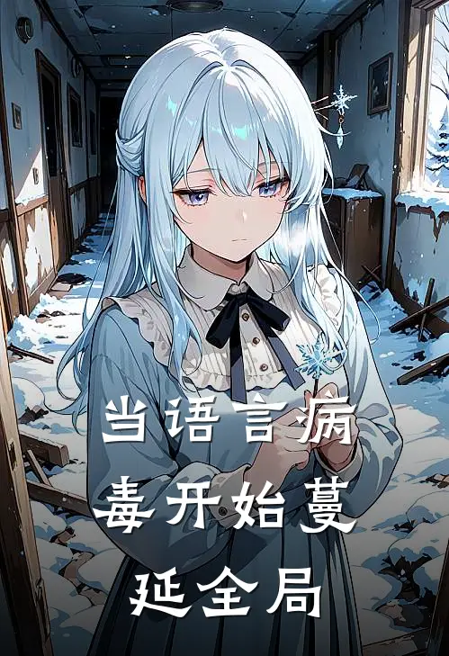 当语言病毒开始蔓延全局