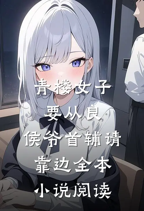 青楼女子要从良，侯爷首辅请靠边全本小说阅读