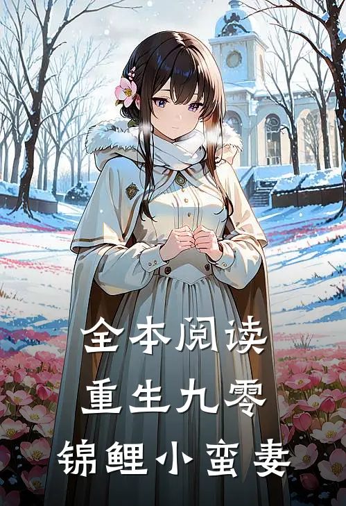 全本阅读重生九零：锦鲤小蛮妻