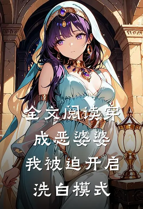 全文阅读穿成恶婆婆，我被迫开启洗白模式