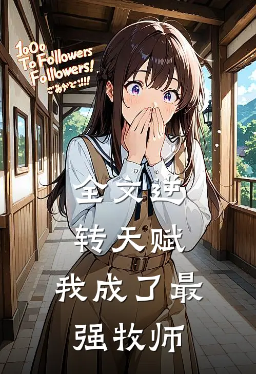 全文逆转天赋：我成了最强牧师