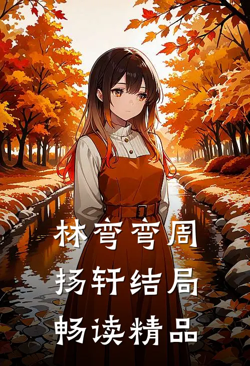 林弯弯周扬轩结局畅读精品