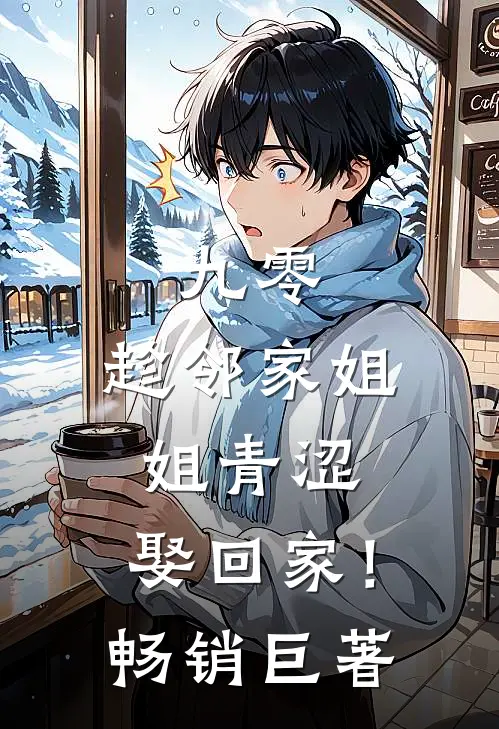 九零：趁邻家姐姐青涩，娶回家！畅销巨著
