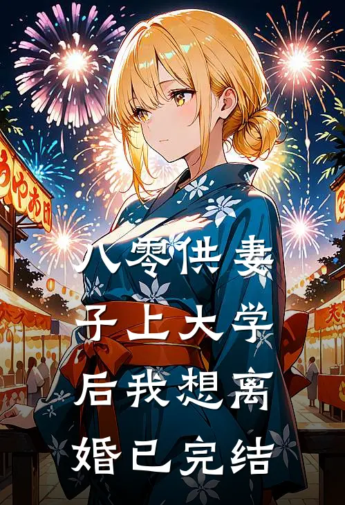八零供妻子上大学后我想离婚已完结
