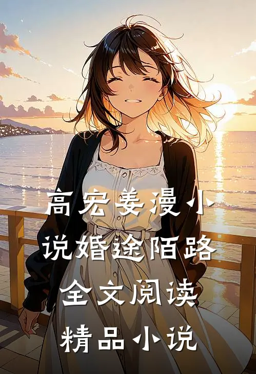 高宏姜漫小说婚途陌路全文阅读精品小说
