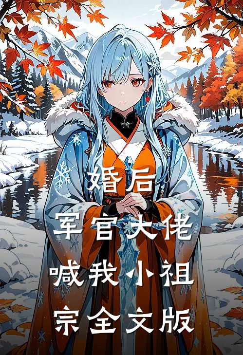 婚后，军官大佬喊我小祖宗全文版