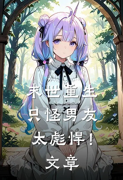 末世重生：只怪男友太彪悍！文章