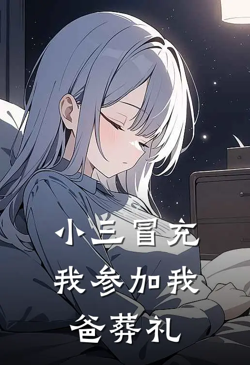 小三冒充我参加我爸葬礼