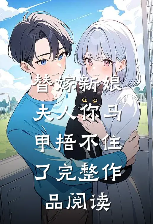 替嫁新娘：夫人你马甲捂不住了完整作品阅读