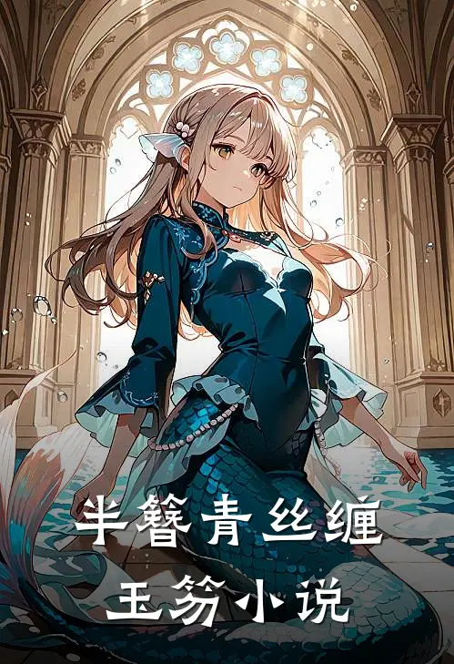 半簪青丝缠玉笏小说