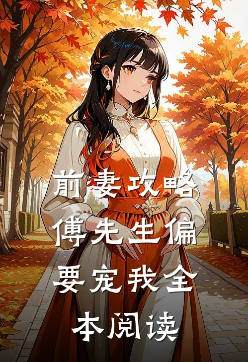 前妻攻略：傅先生偏要宠我全本阅读