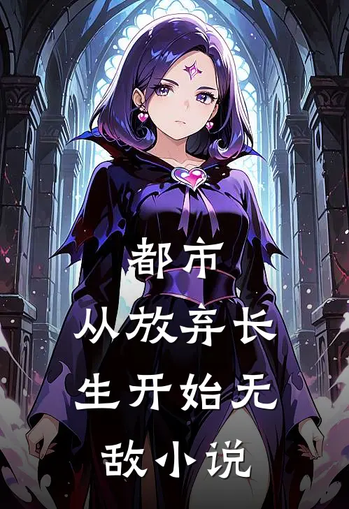 都市：从放弃长生开始无敌小说