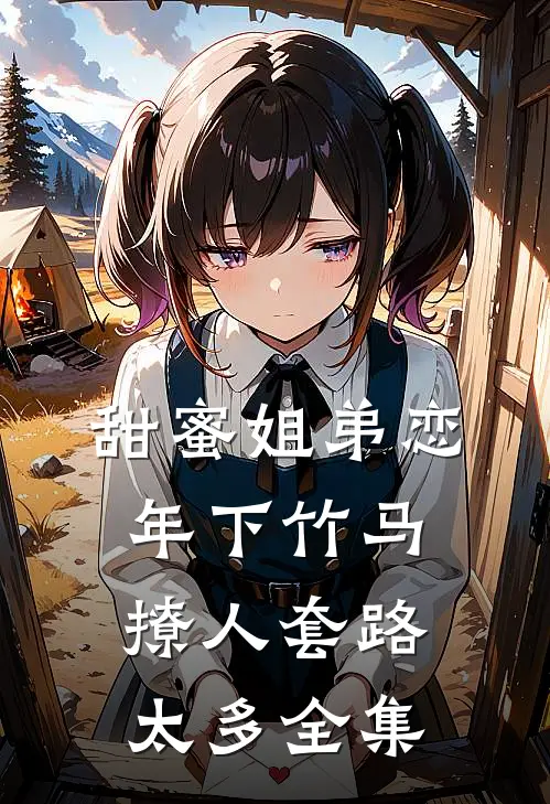 甜蜜姐弟恋：年下竹马撩人套路太多 全集