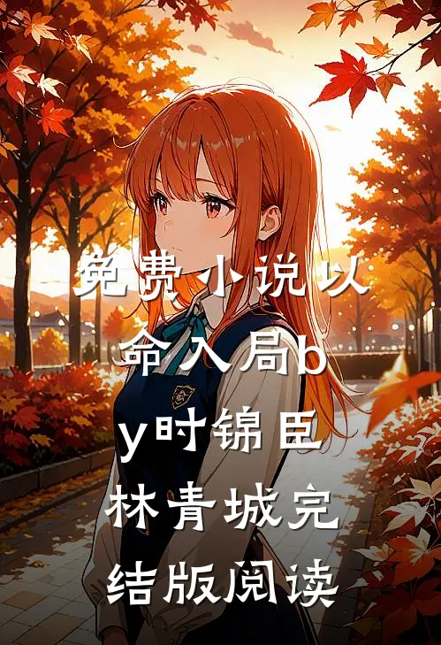 免费小说以命入局by时锦臣林青城完结版阅读