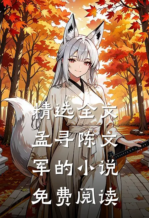 精选全文孟寻陈文军的小说免费阅读