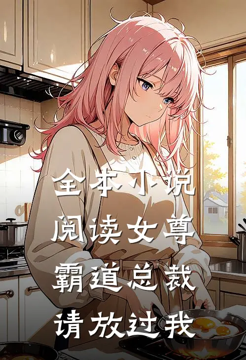 全本小说阅读女尊：霸道总裁，请放过我