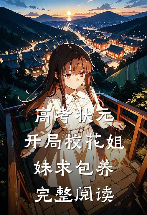 高考状元，开局校花姐妹求包养完整阅读