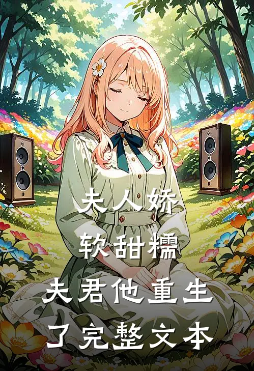 夫人娇软甜糯，夫君他重生了完整文本