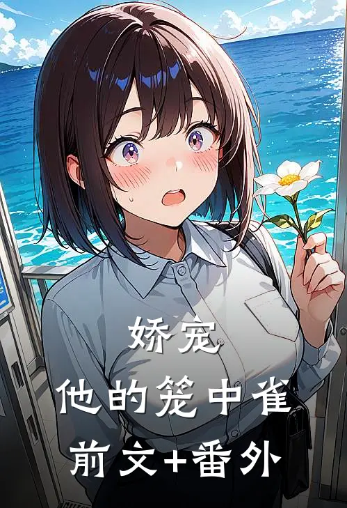 娇宠：他的笼中雀前文+番外