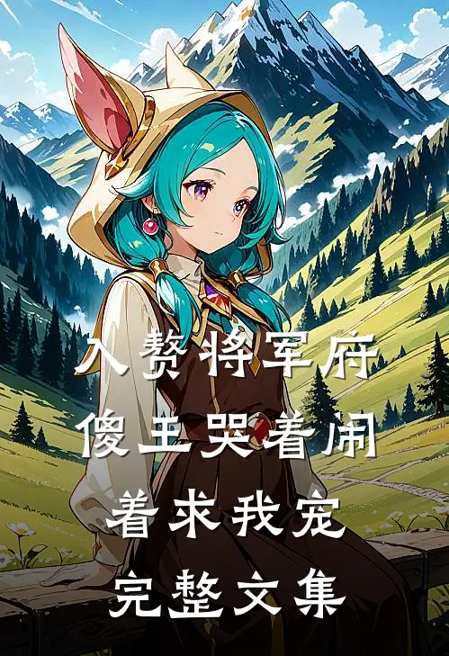 入赘将军府，傻王哭着闹着求我宠完整文集