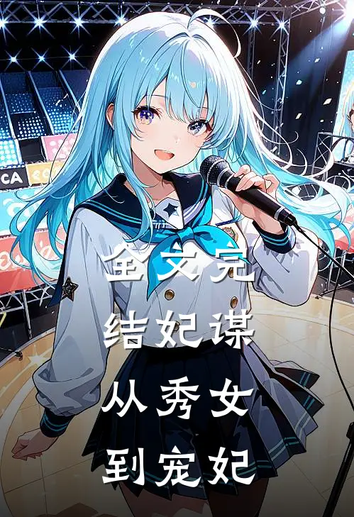 全文完结妃谋从秀女到宠妃