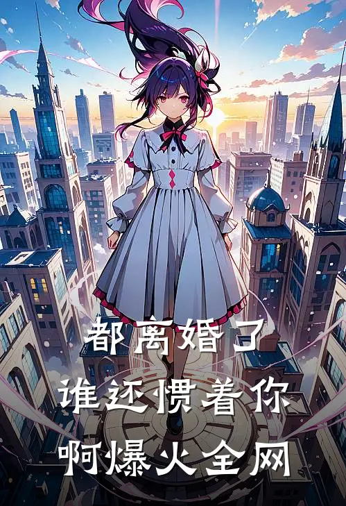 都离婚了，谁还惯着你啊爆火全网