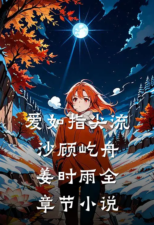 爱如指尖流沙顾屹舟姜时雨全章节小说