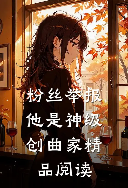 粉丝举报：他是神级创曲家精品阅读