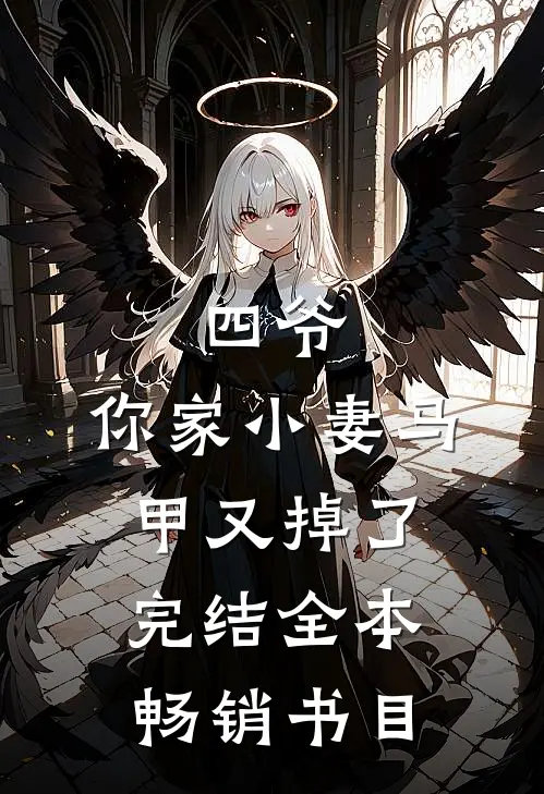四爷,你家小妻马甲又掉了完结全本畅销书目