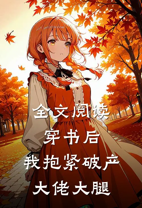 全文阅读穿书后，我抱紧破产大佬大腿