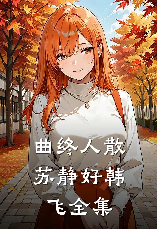 曲终人散苏静好韩飞全集