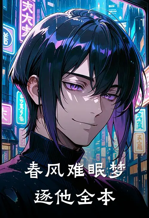春风难眠梦逐他全本