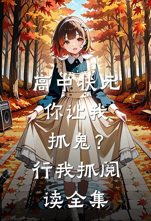 高中状元，你让我抓鬼？行，我抓阅读全集