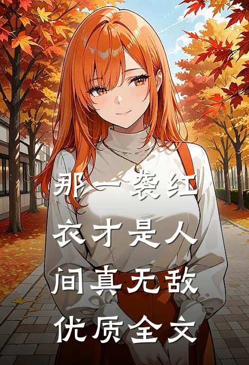 那一袭红衣才是人间真无敌优质全文