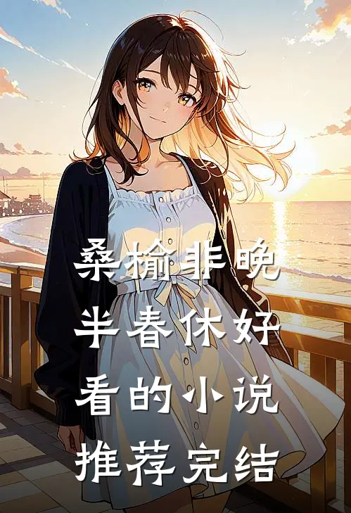 桑榆非晚半春休好看的小说推荐完结