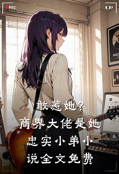 敢惹她？商界大佬是她忠实小弟小说全文免费