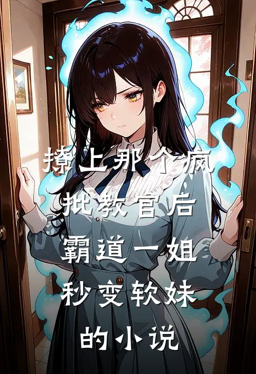 撩上那个疯批教官后，霸道一姐秒变软妹的小说
