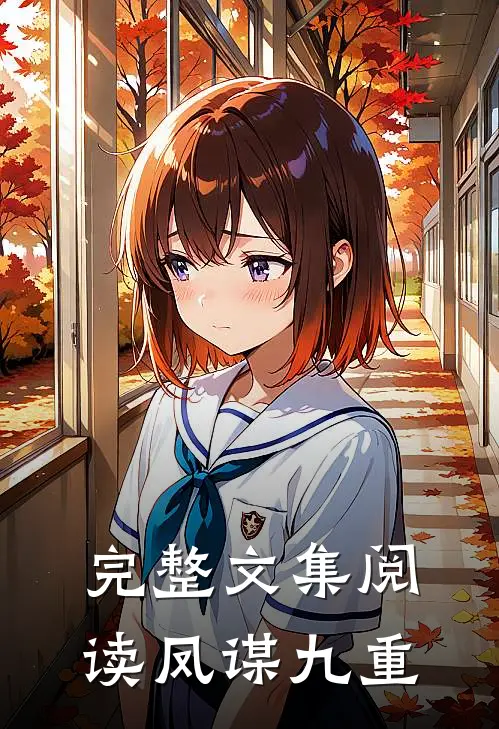 完整文集阅读凤谋九重