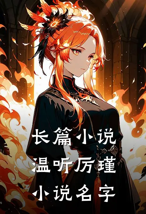 长篇小说温听厉瑾小说名字