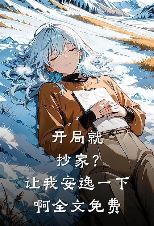 开局就抄家？让我安逸一下啊全文免费