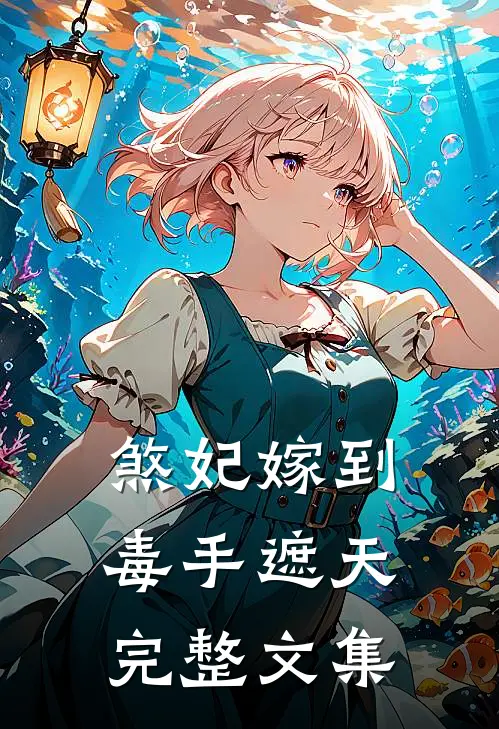 煞妃嫁到毒手遮天完整文集