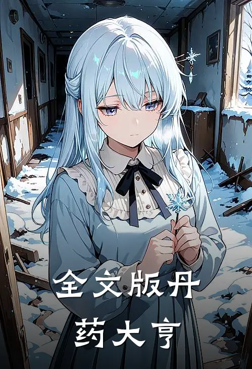 全文版丹药大亨