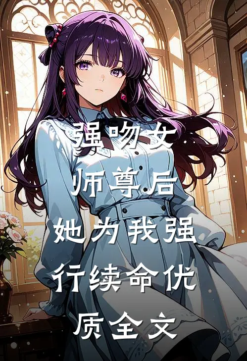 强吻女师尊后,她为我强行续命优质全文在线阅读
