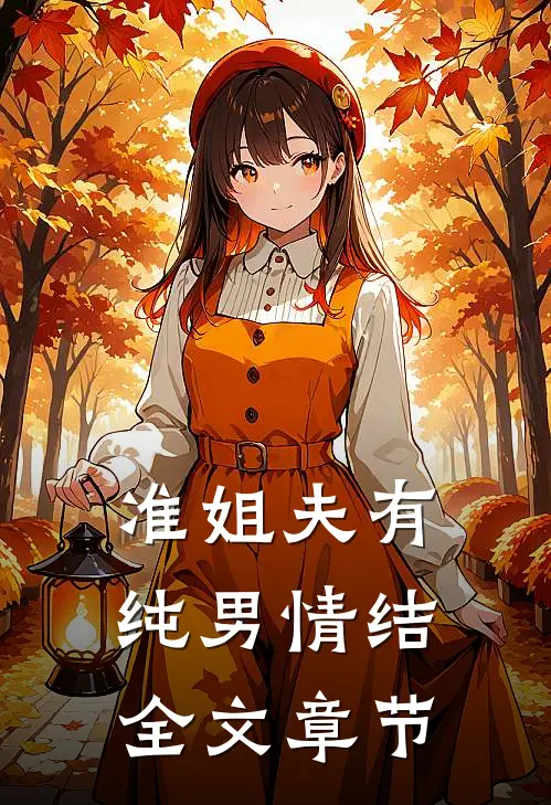 准姐夫有纯男情结全文章节