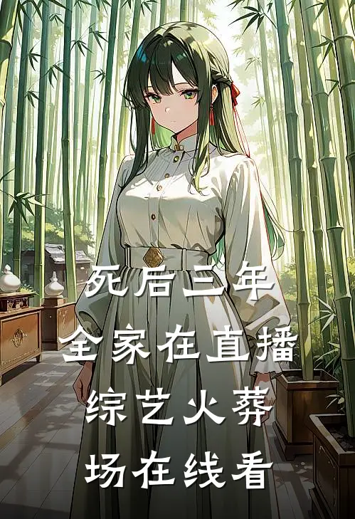 死后三年，全家在直播综艺火葬场在线看